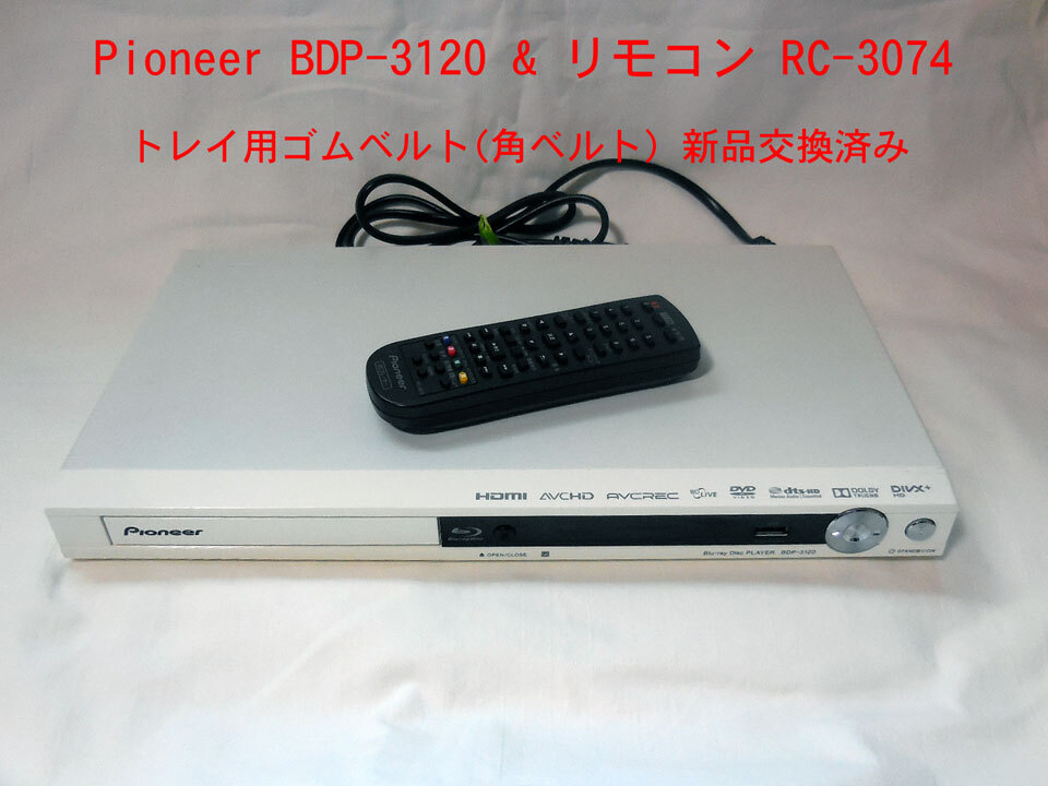 送料無料 ゴムベルト交換済 Pioneer BDP-3120-W ホワイト RC-3074 リモコン ★ Blu-ray パイオニア ブルーレイディスクプレーヤー BDP-3120
