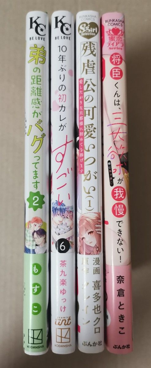 ◆専用です◆「残虐公の可愛いつがい1」「将臣くんは、三大欲求(特にエッチ)が我慢できない」★KC,Sgirl,蜜恋 4セット