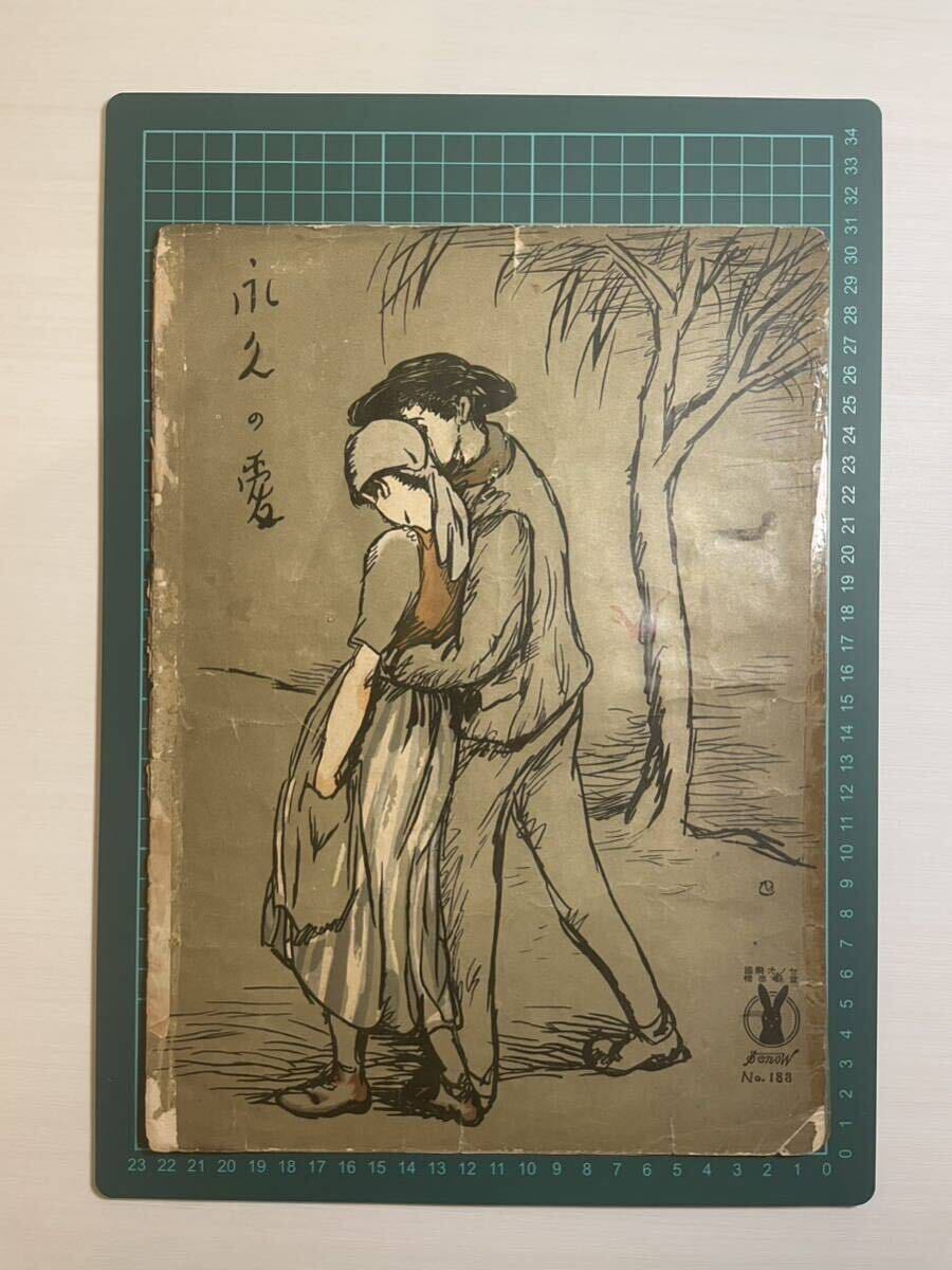 竹久夢二 セノオ楽譜 NO.183 永久の愛 セノオ音楽出版社 大正13年 大正ロマン 美人画_画像6