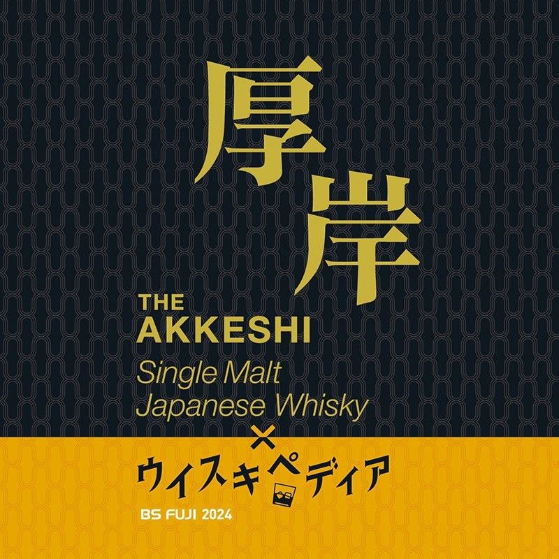 厚岸×ウイスキペディア」 シングルモルト ジャパニーズ 厚岸×ウイスキペディア」 シングルモルト ジャパニーズ