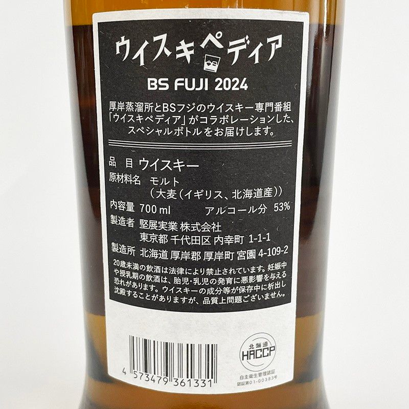 厚岸×ウイスキペディア」 シングルモルト ジャパニーズ 厚岸×ウイスキペディア」 シングルモルト ジャパニーズ