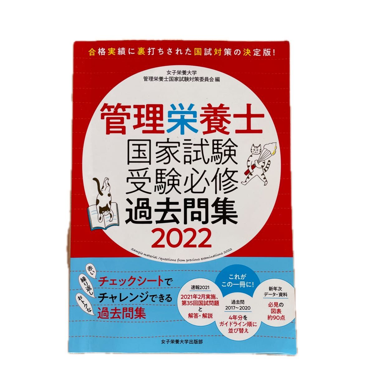 管理栄養士国家試験受験必修過去問集　２０２２ 女子栄養大学管理栄養士国家試験対策委員会／編