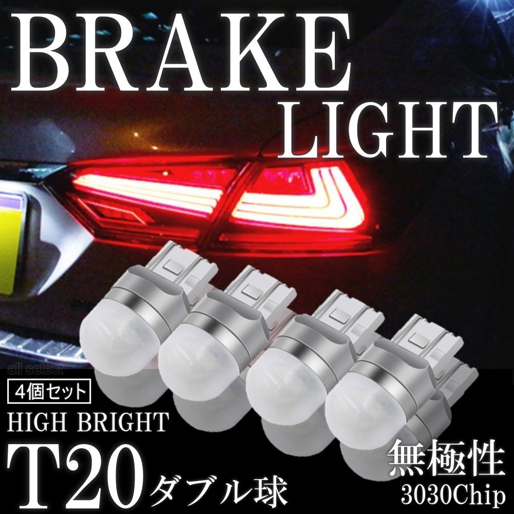 T20 ダブル 無極性 LED 高輝度 LED ブレーキランプ ストップランプ テールランプ 赤 レッド 3030SMD 4個セット_画像1