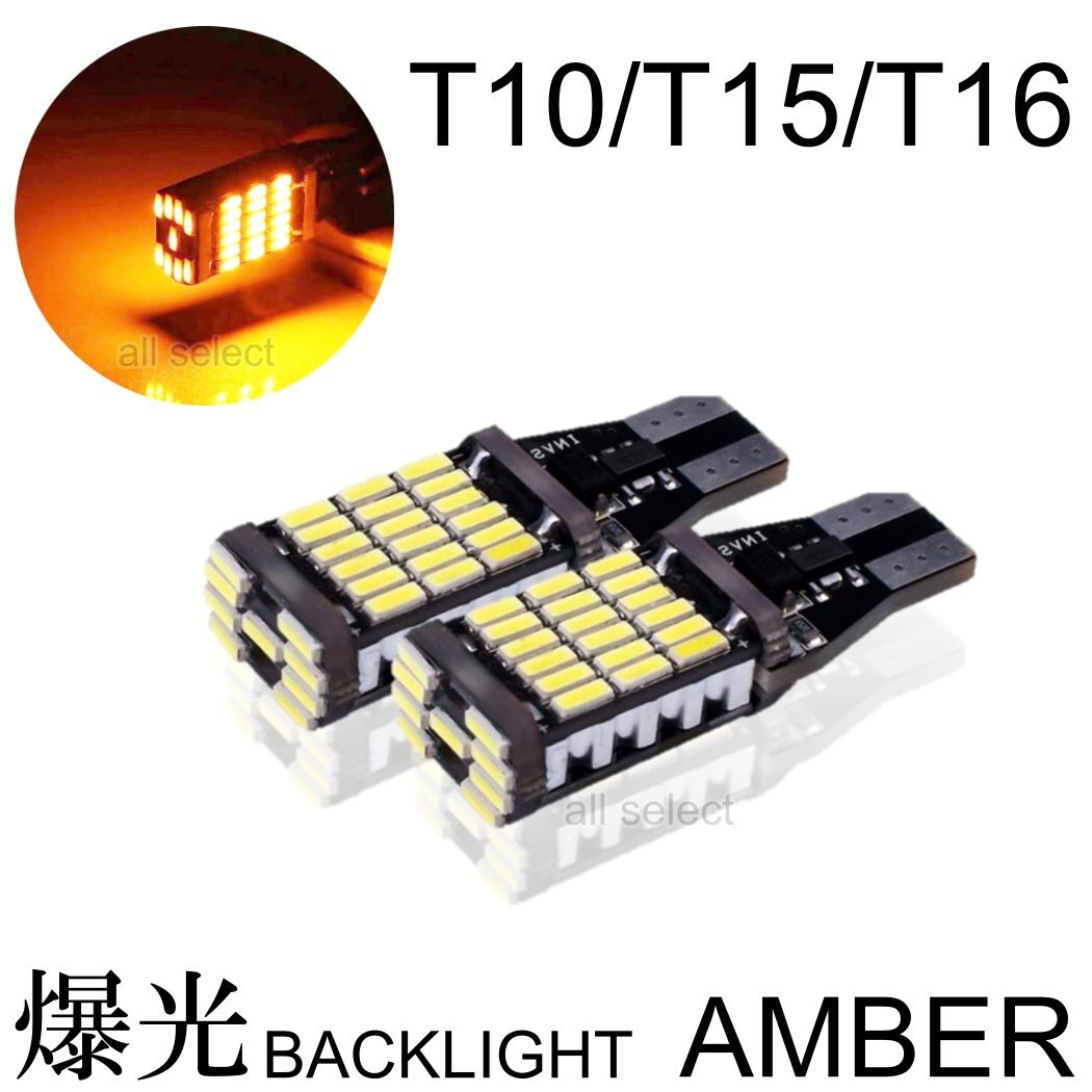 アンバー T10/T15/T16 LED 45連 12V 高輝度 バックランプ LEDウェッジ球 LEDバルブ 無極性 キャンセラー内蔵 2個セットの画像1