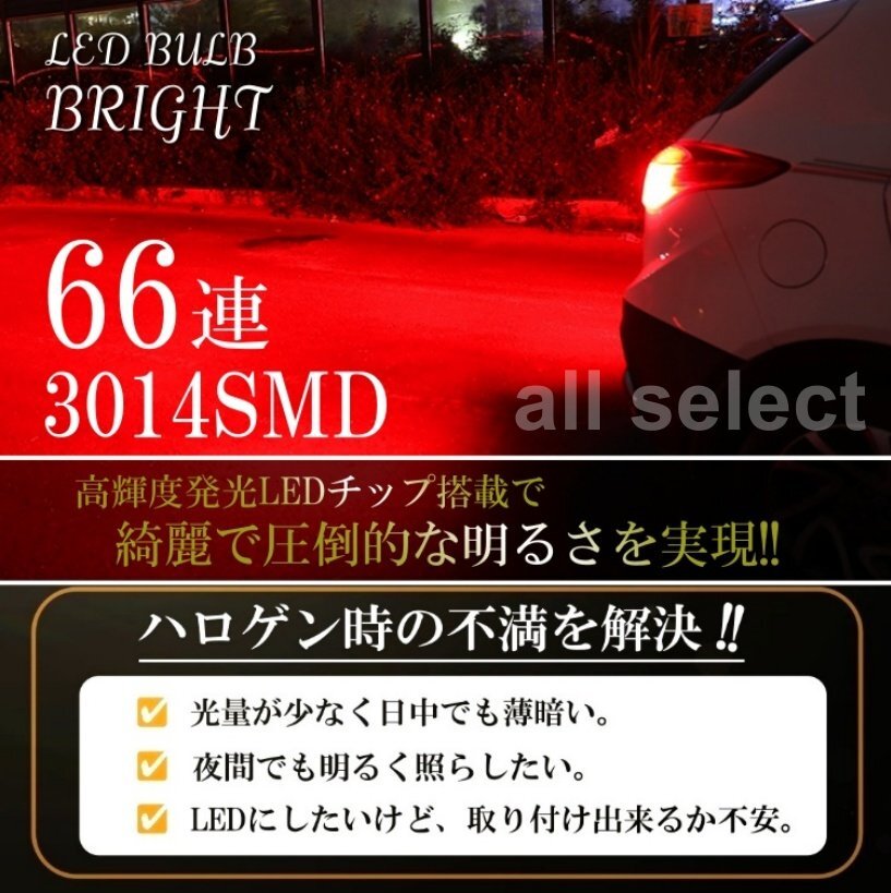 T20 ダブル LED 無極性 高輝度 凄く明るい 66連 ブレーキランプ テールランプ ストップランプ 赤 レッド 3014SMD 4個セット 12V_画像3