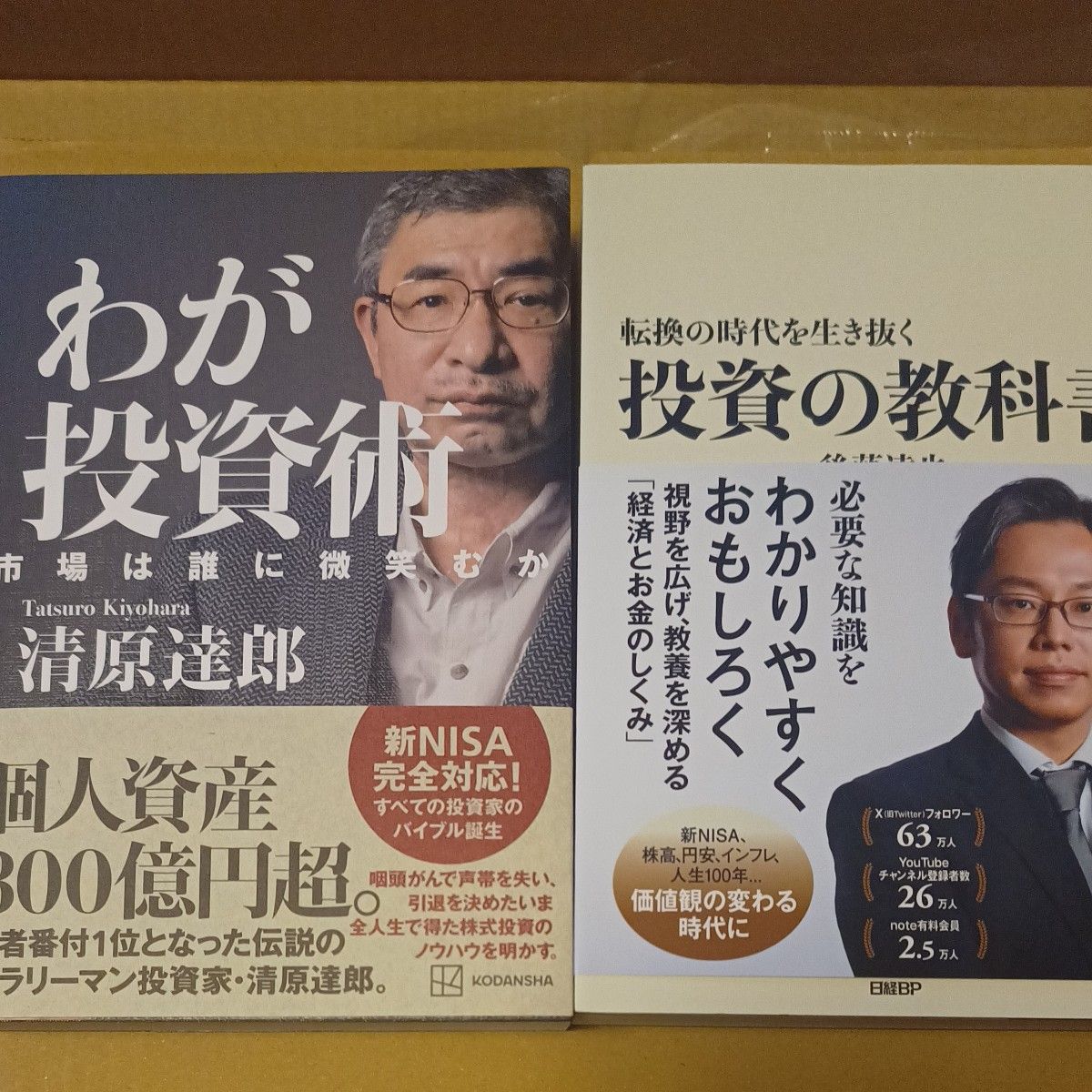 わが投資術　投資の教科書　２冊セット　本　投資　書籍　ビジネス　清原達郎　後藤達也　帯付き　株式投資