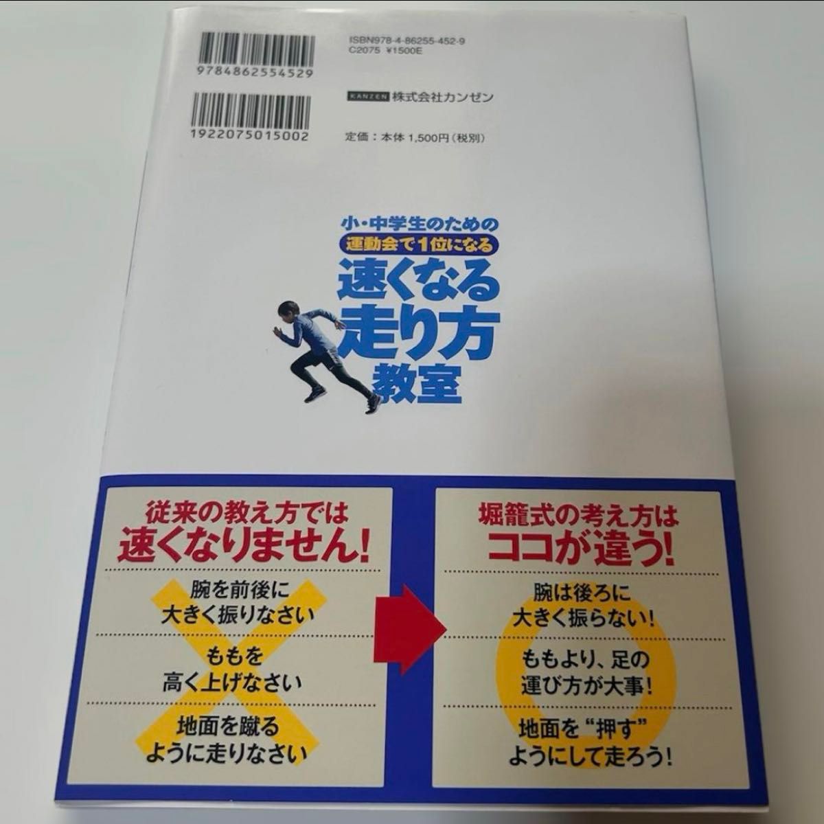 速くなる走り方教室 著 堀籠佳宏 