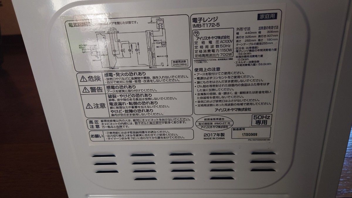 アイリスオーヤマ東日本専用：50Hz 電子レンジ17L  IMB-T172-5