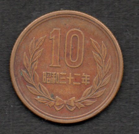 硬貨 昭和32年 10円 青銅貨 ギザ10の画像1