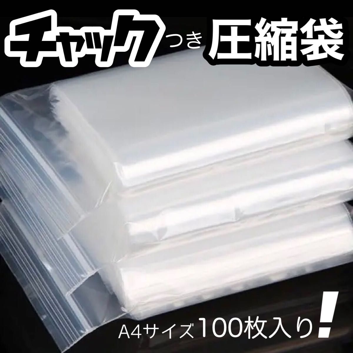チャック付きポリ袋 ジッパー式 100枚入り A4 圧縮袋 梱包資材 透明