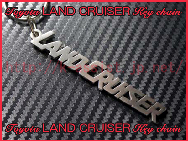トヨタ 80 100 120 200 ランドクルーザー LAND CRUISER ロゴ ステンレス キーホルダー 新品_画像1