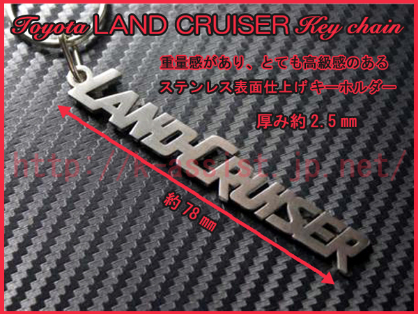 トヨタ 80 100 120 200 ランドクルーザー LAND CRUISER ロゴ ステンレス キーホルダー 新品_画像2
