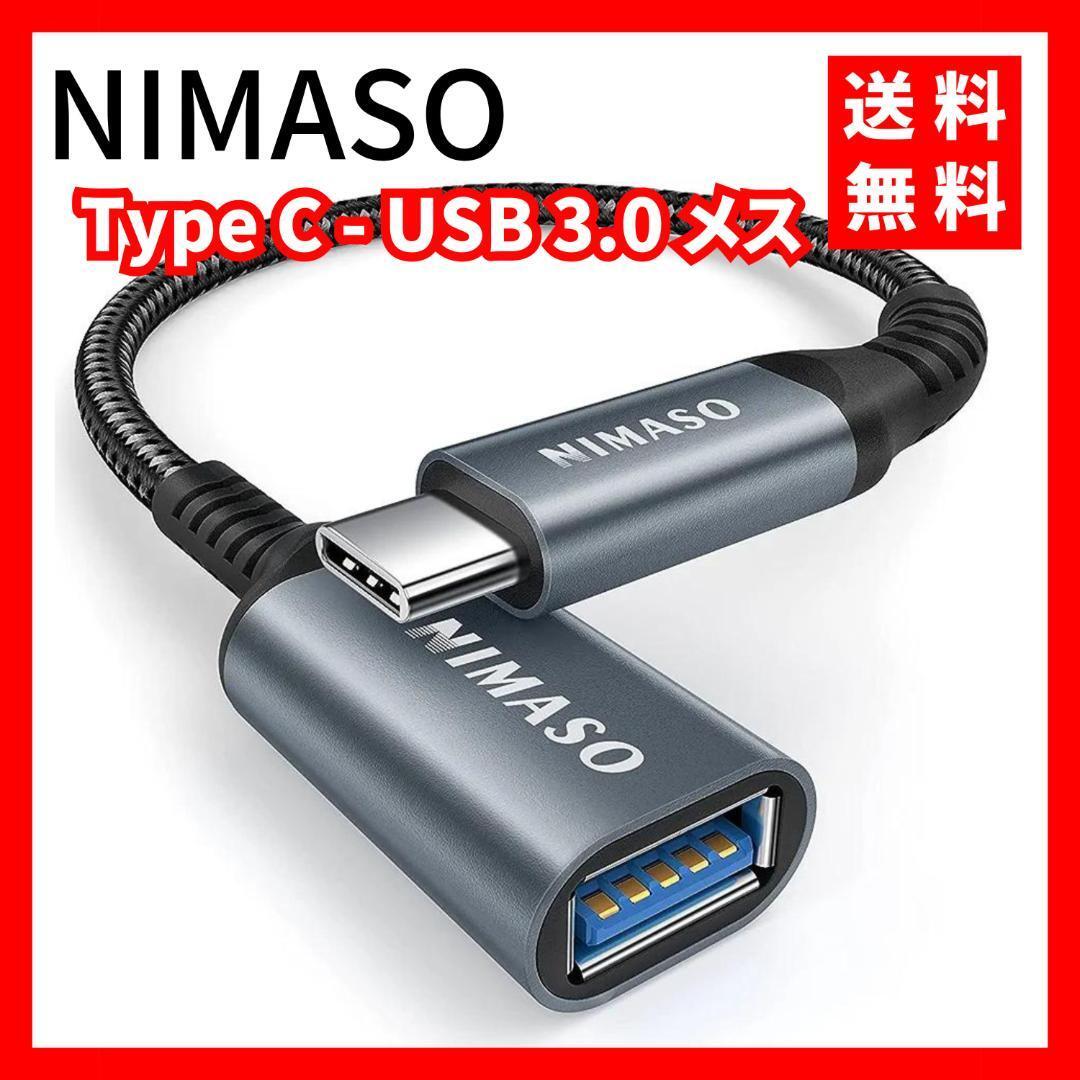 NIMASO★変換アダプタ TypeC-USB 3.0 メス 1本入り グレー