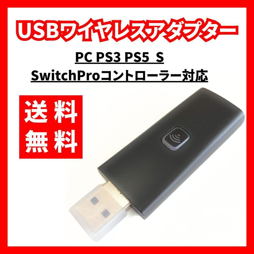 【送料無料】USBワイヤレスアダプター★ゲームコントローラ用 PS NS PC