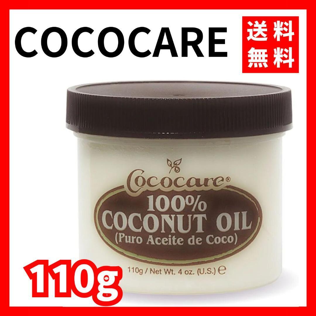 【送料無料】COCOCARE★ココナッツオイル 無添加 無香料 110g_画像1