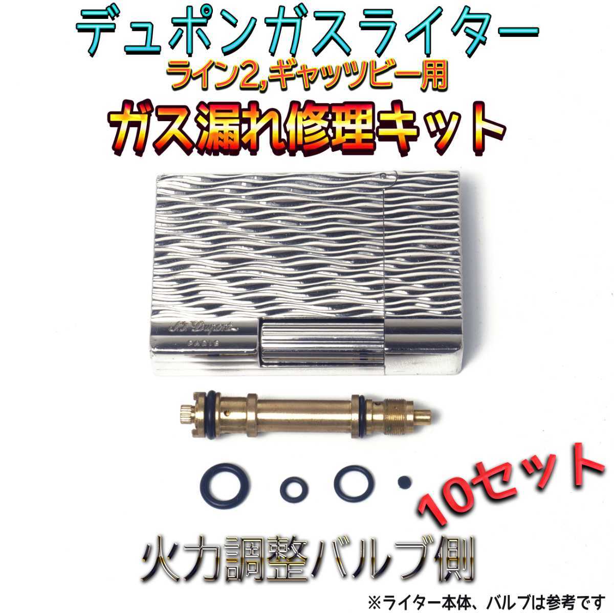 デュポン社ガスライターライン2/ギャッツビー用 ガス漏れ修理キット 火力調節バルブ側　Oリング3種/ガスケット1種 10セットスピード発送