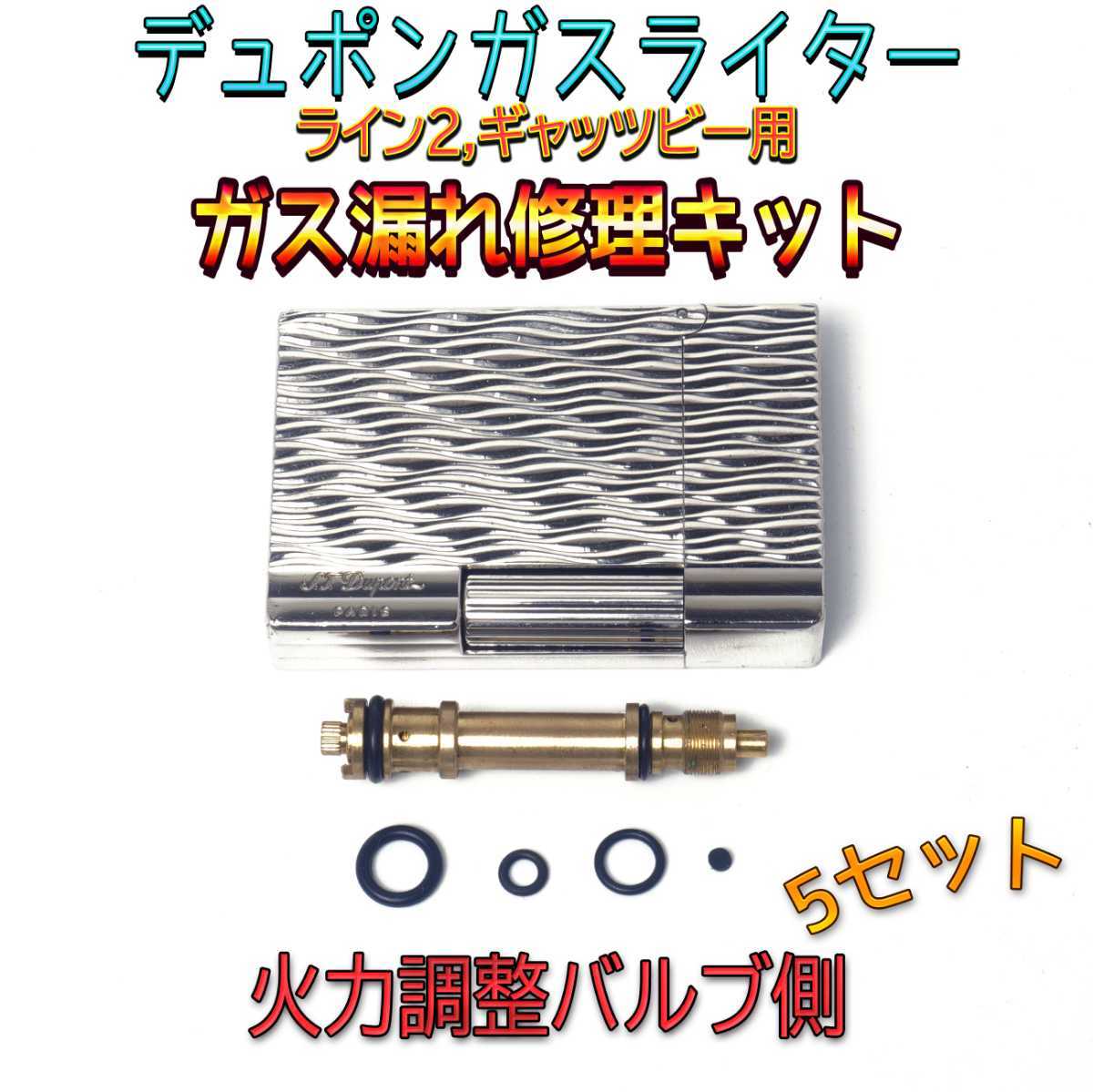 デュポン社ガスライターライン2/ギャッツビー用 ガス漏れ修理キット 火力調節バルブ側　Oリング3種/ガスケット1種 5セット スピード発送