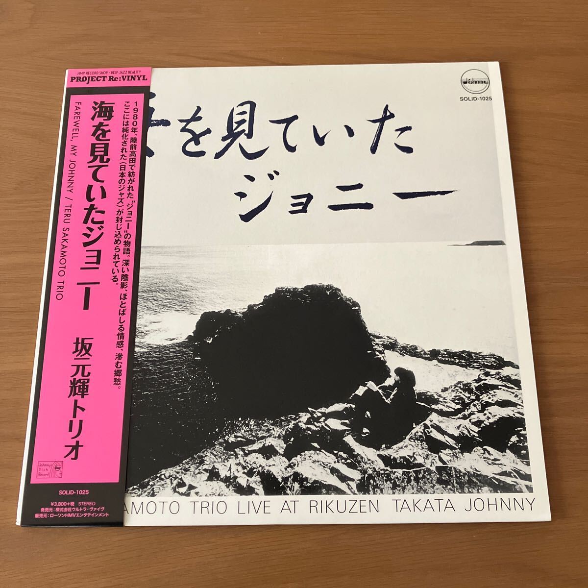 坂元輝トリオ 海を見ていたジョニー Teru Sakamoto Trio SOLID-1025 帯付 再発LP Japanese Jazz_画像1
