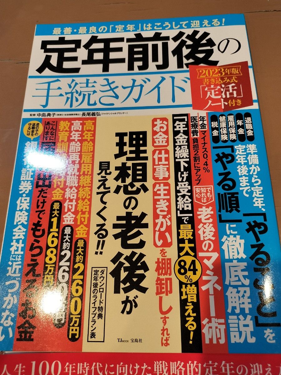 定年前後 手続き 大正解 の2冊セット