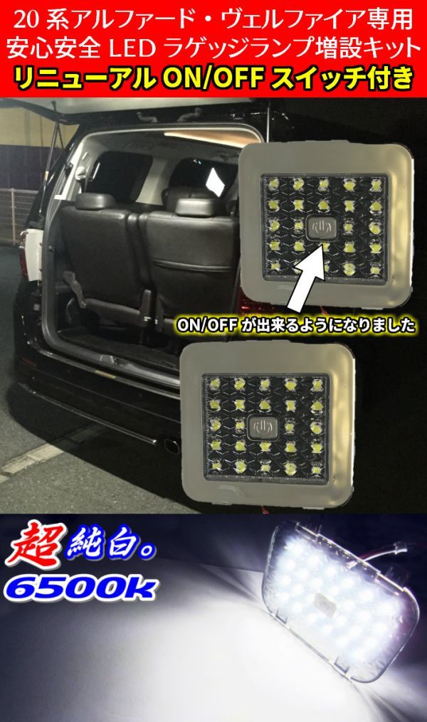 最新版★ON/OFFスイッチ付 トランクドア用 LED ラゲッジランプ 増設用 20系アルファード/ヴェルファイア全車種対応 安心・安全確保_画像2