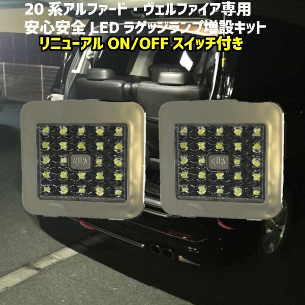 最新版★ON/OFFスイッチ付 トランクドア用 LED ラゲッジランプ 増設用 20系アルファード/ヴェルファイア全車種対応 安心・安全確保_画像1