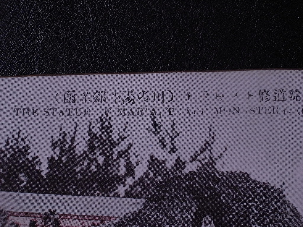 (函館郊外湯の川) トラピスト修道院 マリアの象 絵葉書〔A-18〕THE STATUE OF MARIA,TRAPP MONASTERY /戦前 写真 歴史資料 北海道 絵はがき_画像4