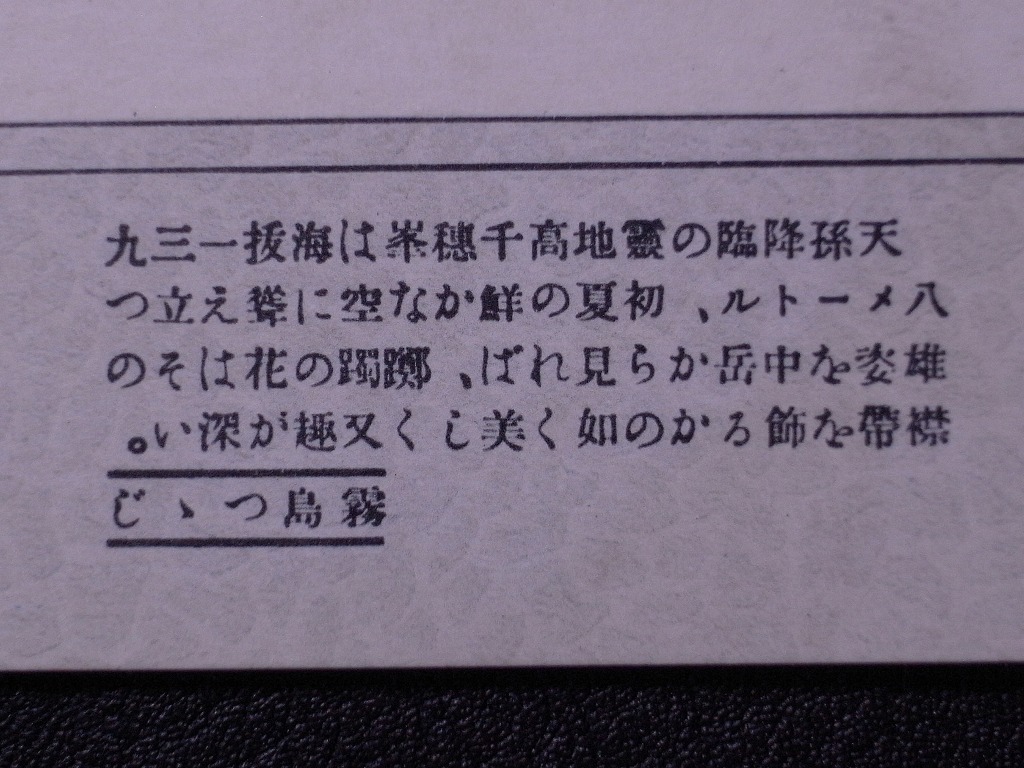 中岳ツツジと高千穂峯/燃ゆる彩 絵葉書〔A-158〕ON PEAK NAKA-DAKE,KIRISHIMA /霧島ツツジ 戦前 写真 歴史資料 絵はがき ポストカード_画像4