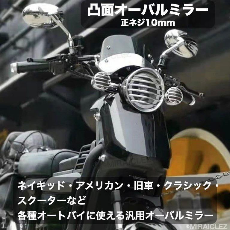 バイクミラー オーバル ショート 正10mm メッキシルバー 左右 丸型 凸面ミラー クリア メッキ シルバー インボイス対応_画像5