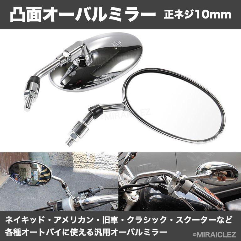 バイクミラー オーバル ショート 正10mm メッキシルバー 左右 丸型 凸面ミラー クリア メッキ シルバー インボイス対応_画像1