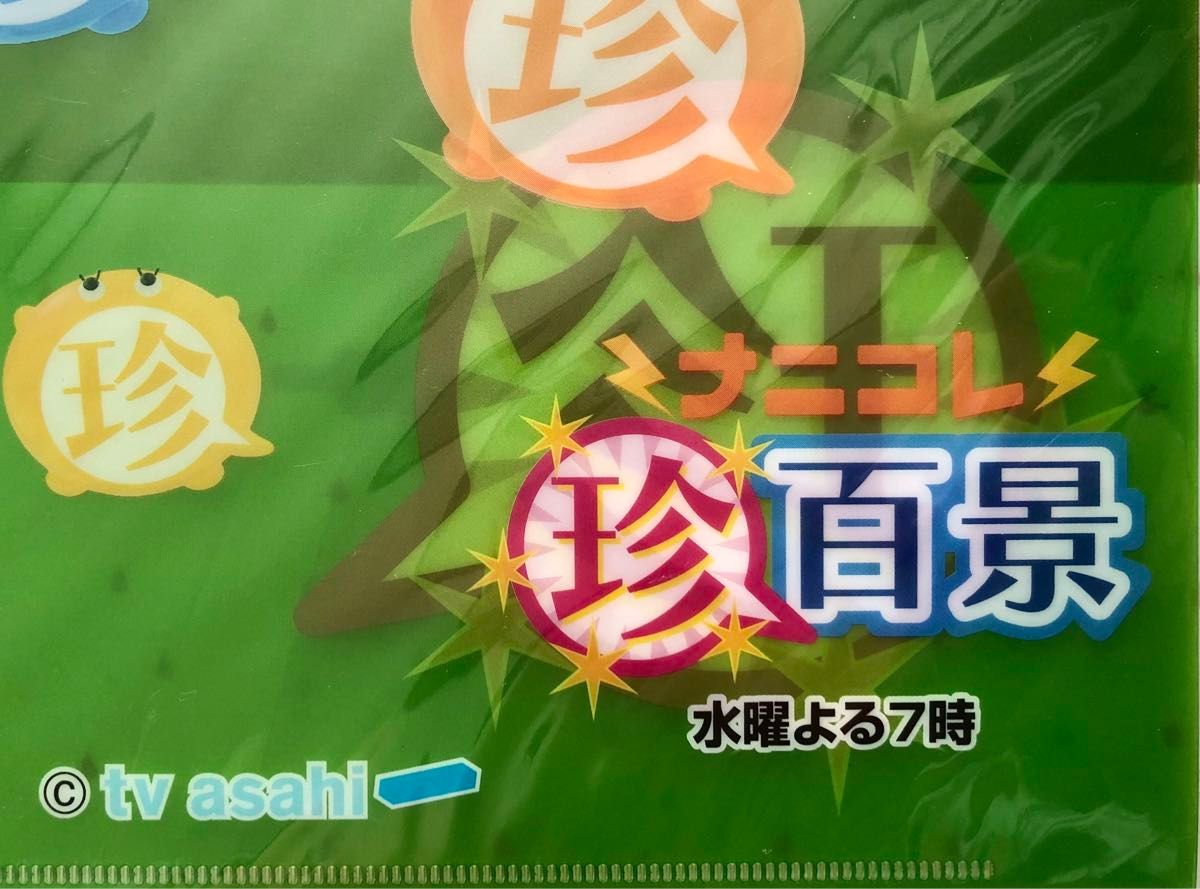 よしもと芸人キラキラクリアファイル　テレビ朝日　ナニコレ珍百景　アメトーク、　A4クリアファイル4枚セット