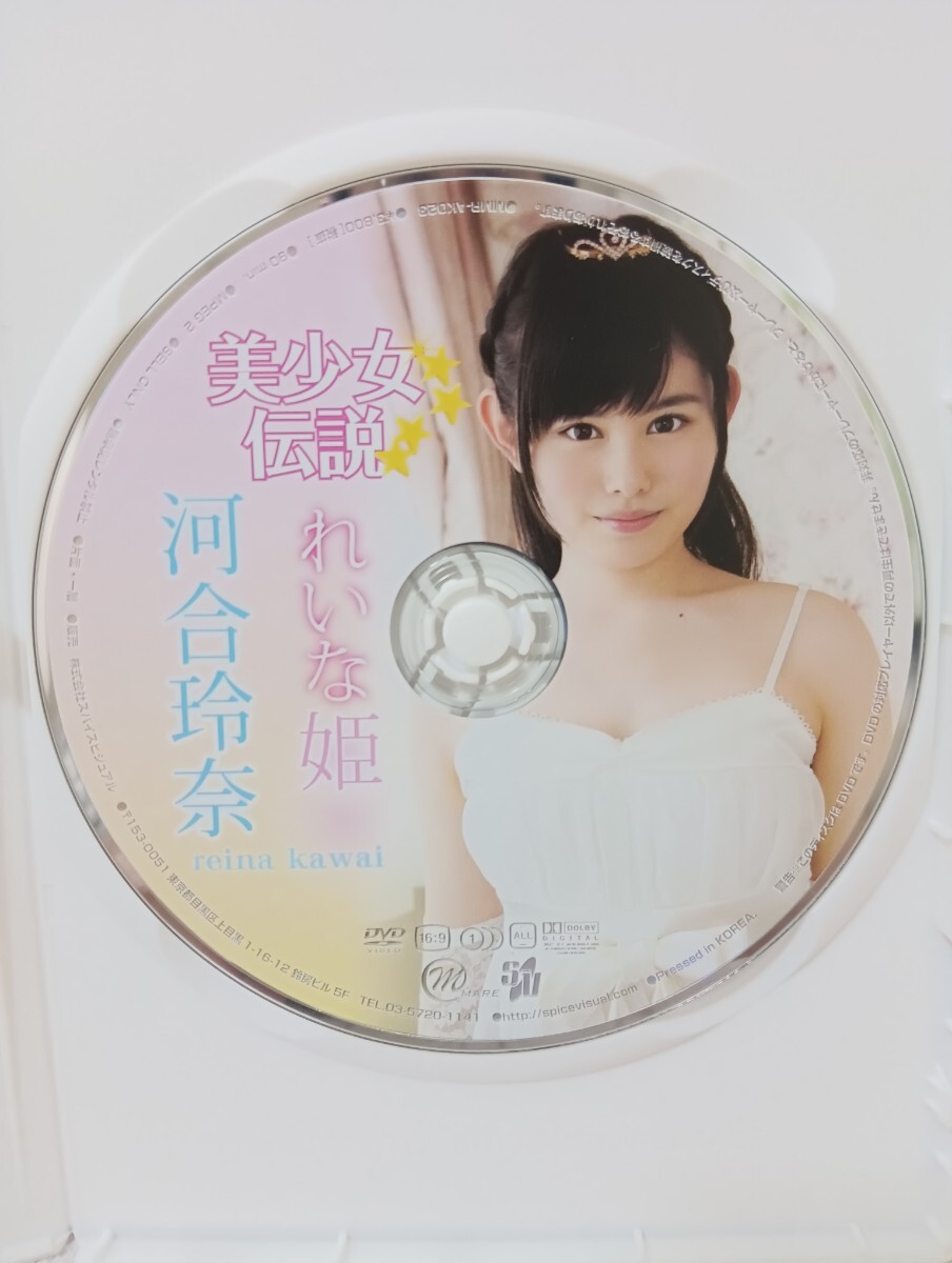 河合玲奈 美少女伝説 れいな姫 DVD 中古品の画像3