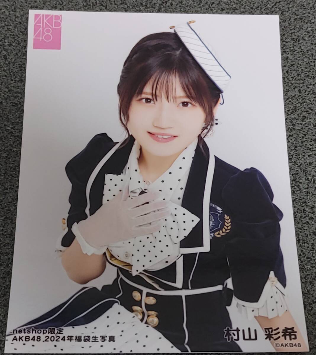 AKB48　村山彩希　生写真　2024年福袋netshop限定 7枚セット①_画像3