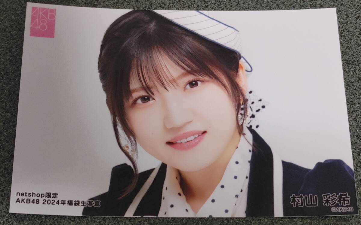 AKB48　村山彩希　生写真　2024年福袋netshop限定 7枚セット①_画像2