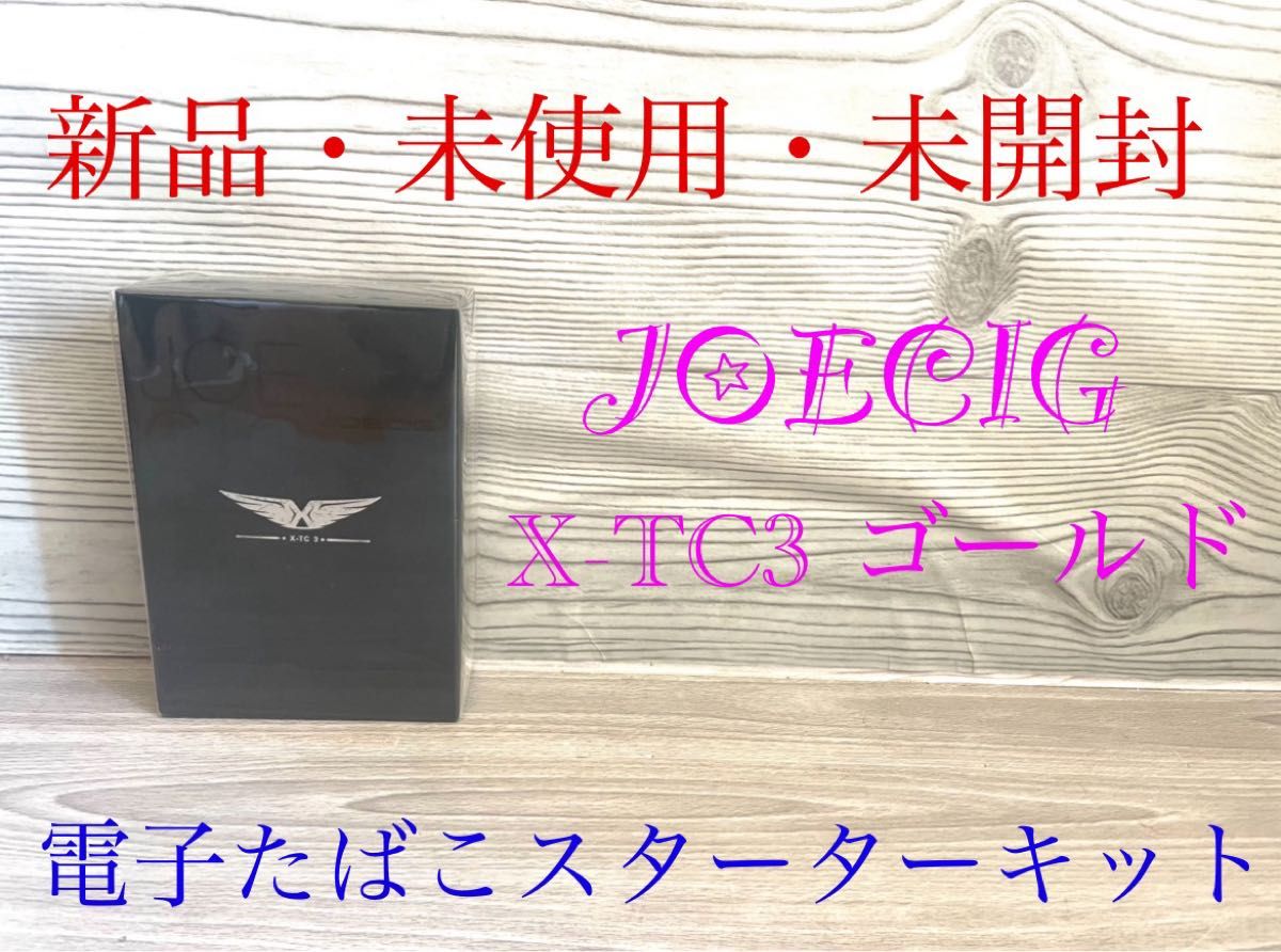 新品　JOECIG X-TC3 電子タバコ　スタートキット　VAPE STEEZ ゴールド　ベイプ　電子たばこ　ゴールド　送料無料