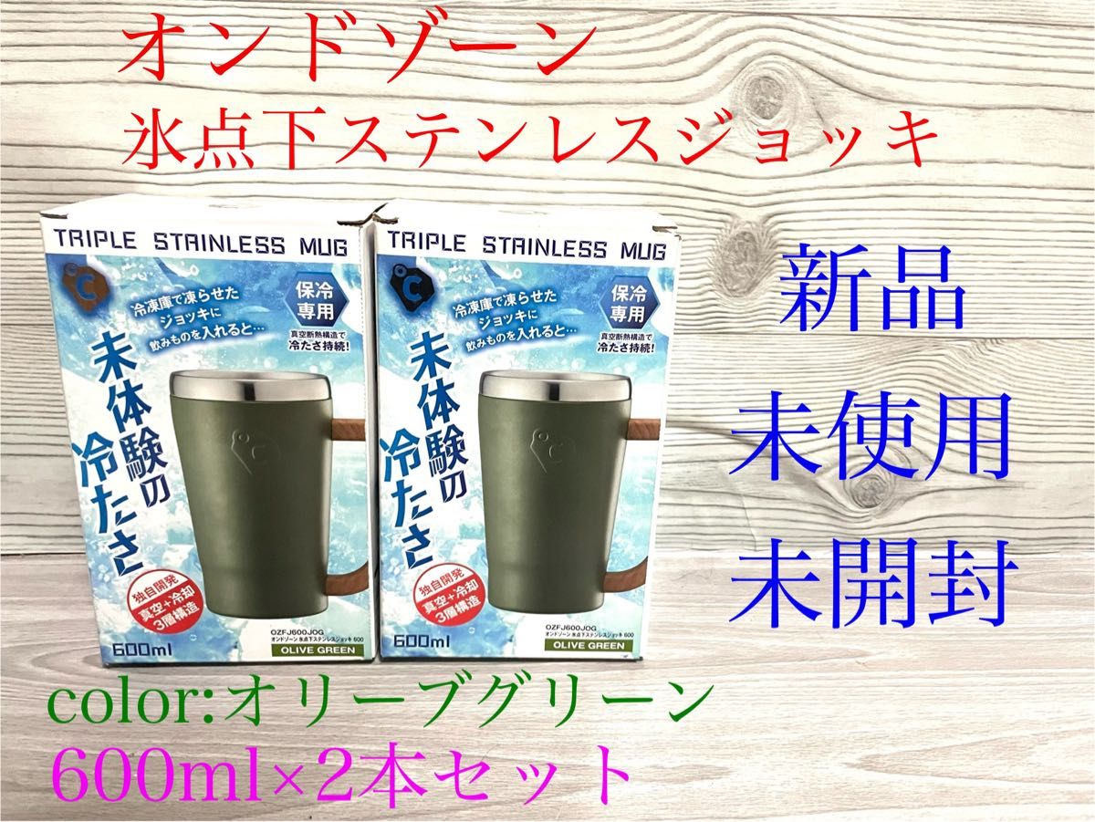 新品　ドウシシシャ　オンドゾーン　氷点下ステンレスジョッキ　600ml 2本セット　ON℃ZONE オリーブグリーンオンドゾーン