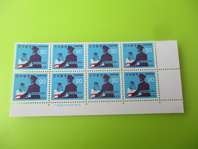 ○即決・昭和の記念切手・銘版付・８枚B　☆　２０円・郵便番号　☆_画像1