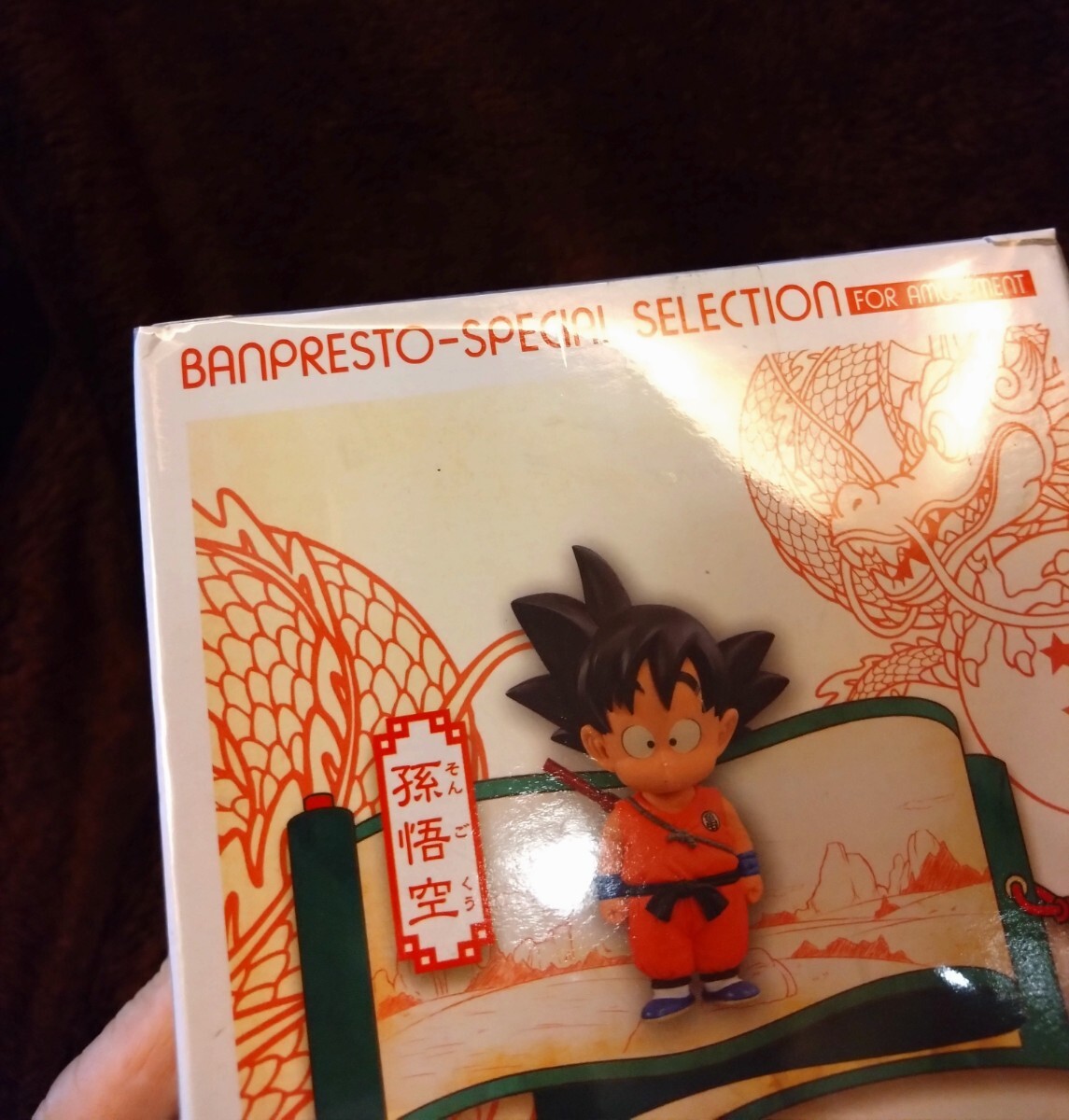 ⑬正規品 ドラゴンボール コレクション 孫悟空 DRAGON BALL COLLECTION フィギュア 限定 未開封 新品の画像7