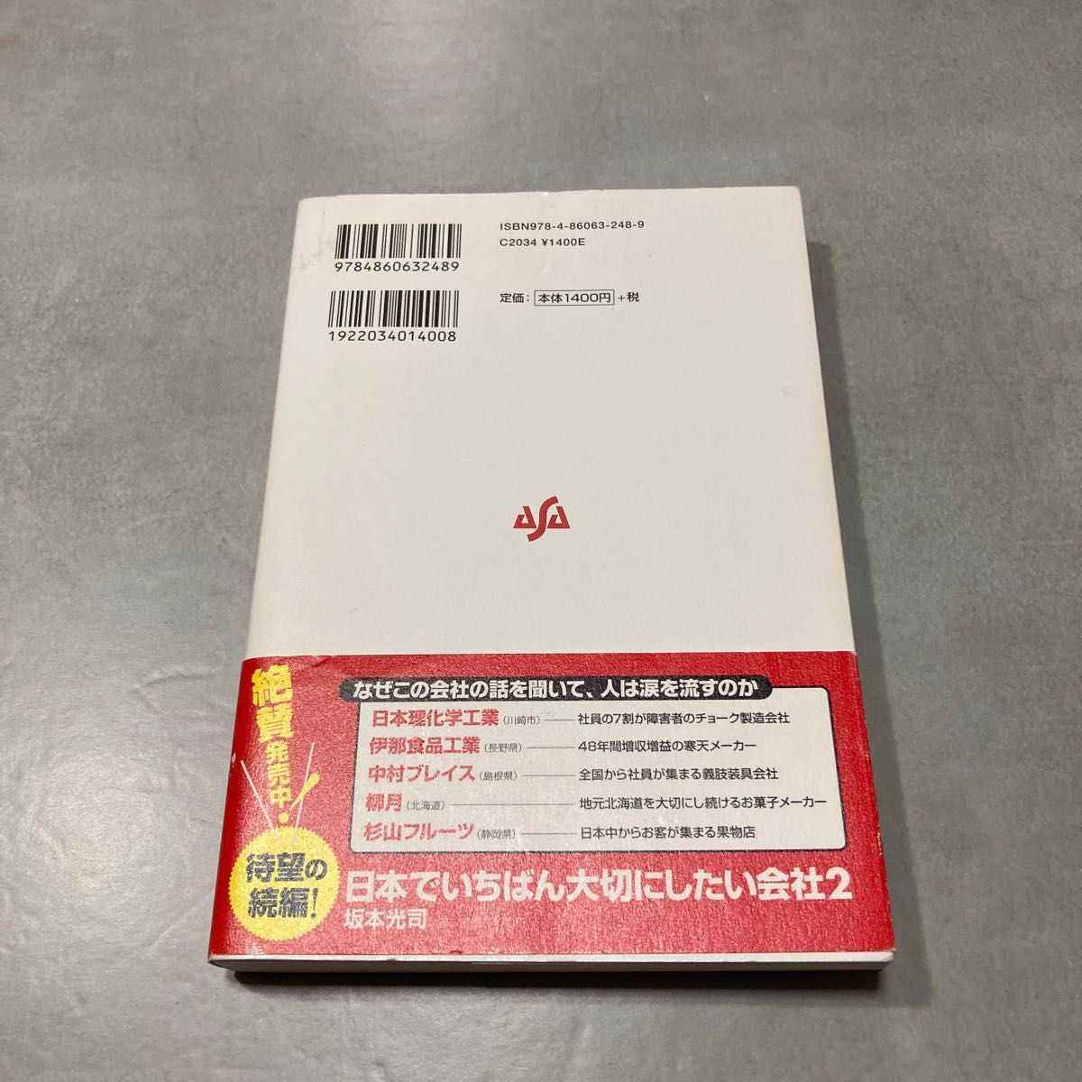 【2点セット】投資家みたいに生きろ｜藤野英人／日本でいちばん大切にしたい会社｜坂本光司