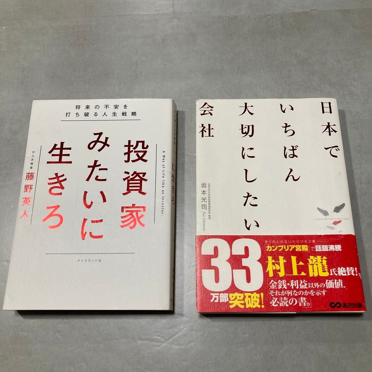 【2点セット】投資家みたいに生きろ｜藤野英人／日本でいちばん大切にしたい会社｜坂本光司