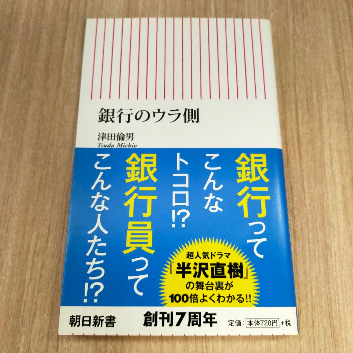 銀行のウラ側　津田倫男　銀行員　給与カラクリ　出世競争　朝日新書　