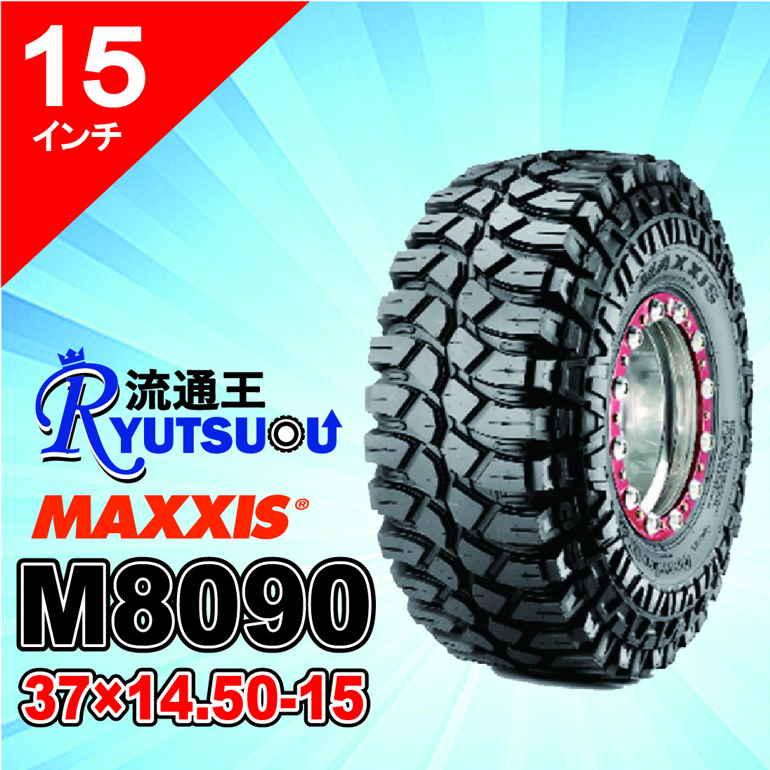 4本セット M8090 37ｘ14.50-15LT 8PR マッドタイヤ MAXXIS マキシス Creepy Crawler クリーピークローラー 2023年製 法人宛送料無料の画像3