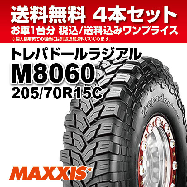 4本セット マッドタイヤM8060 205/70R15C 6PR ラジアル MAXXIS マキシス TREPADOR トレパドール 2022年製 法人宛送料無料の画像1