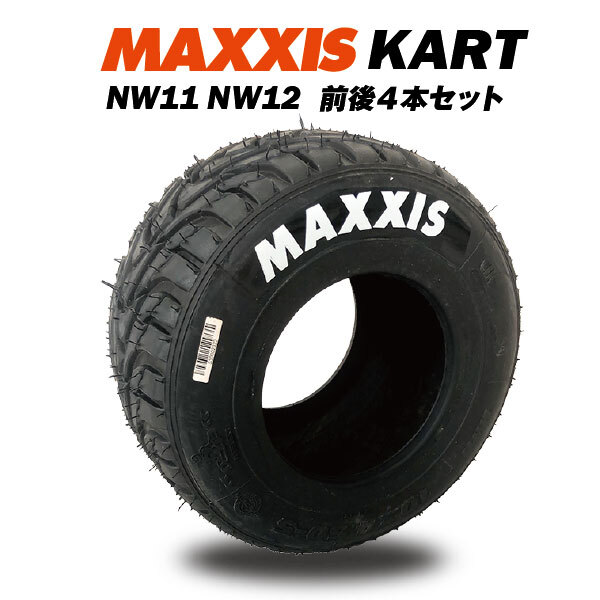 前後4本セット MAXXIS RAIN TIRE NW11 NW12 レーシングカート用 KART TIRE F：10ｘ4.50-5 R：11x6.00-5 法人宛送料無料_画像1