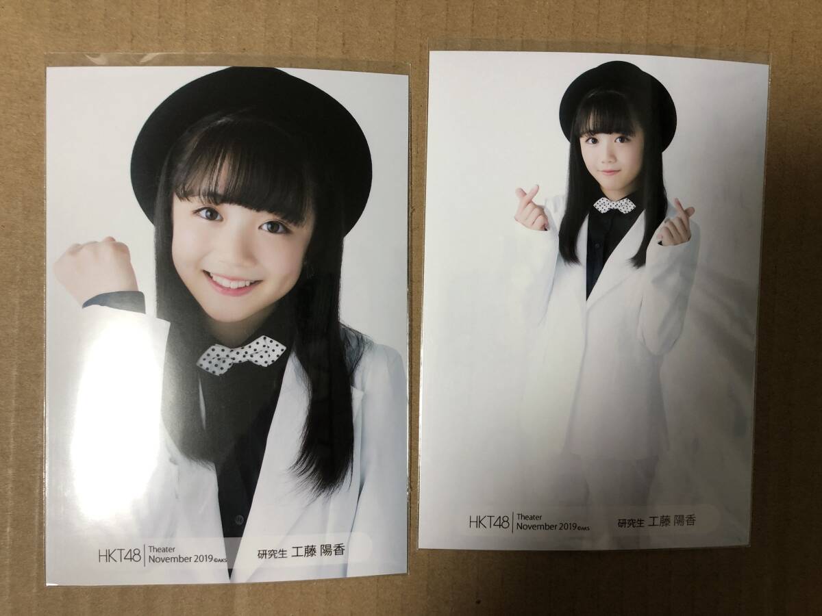 HKT48 工藤陽香 月別 Theater November 2019 生写真 2種セミコンプ_画像1