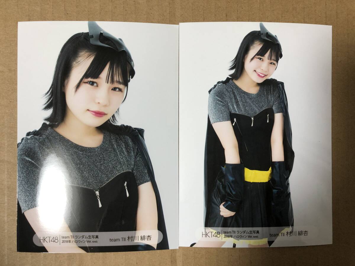 HKT48 村川緋杏 ランダム 2018年 ハロウィンVer. 生写真 2種セミコンプ_画像1