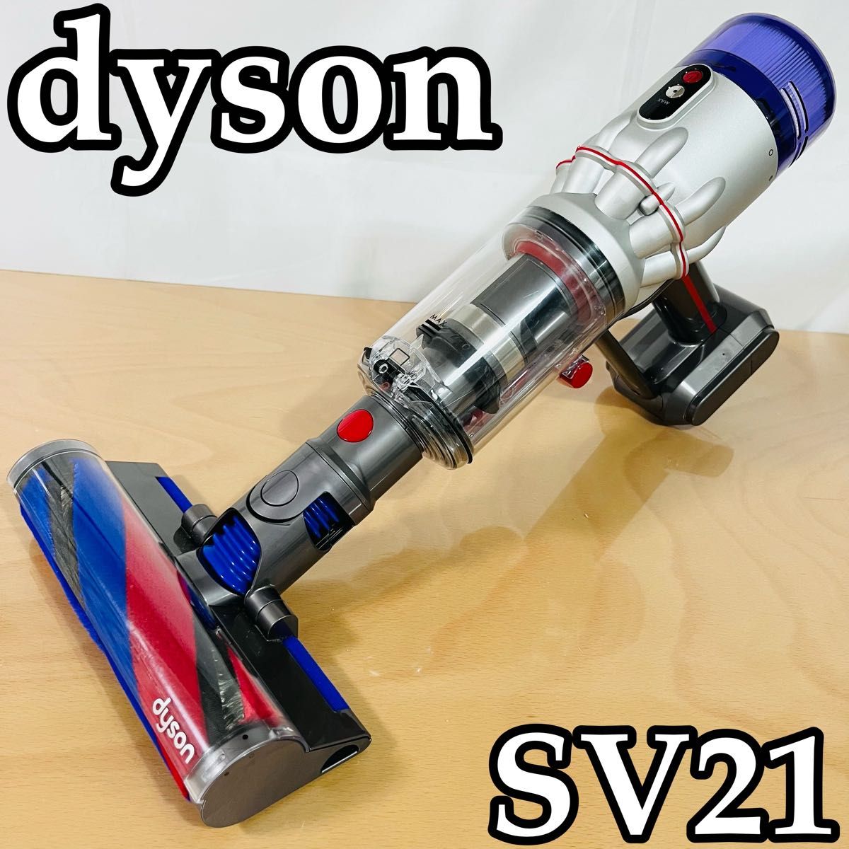 ダイソン　Dyson SV21 セット　1.5kg