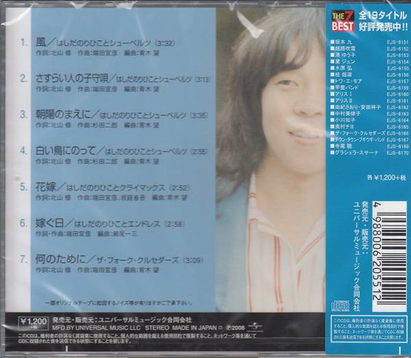 【新品・即決CD】はしだのりひこ/ベスト～花嫁 全7曲_画像2
