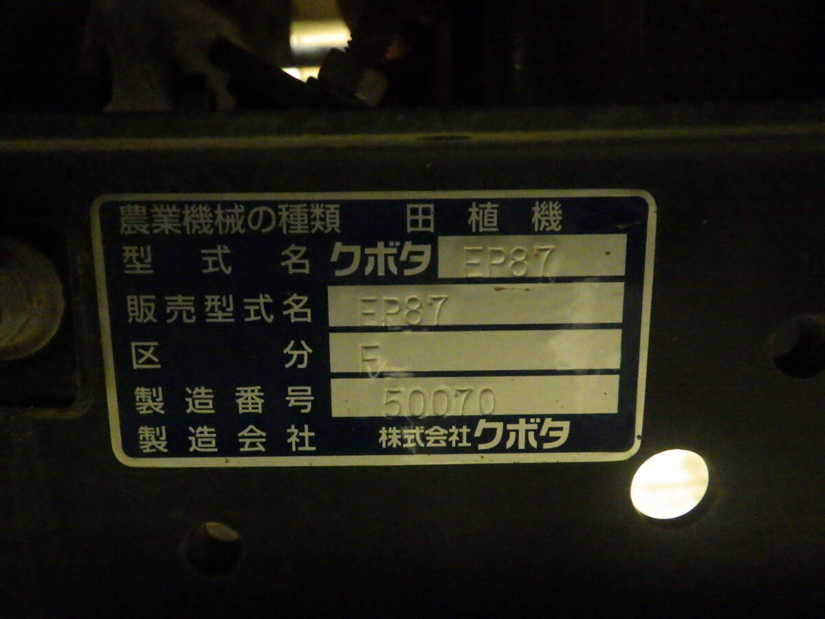 【石川】☆クボタ 田植機 ８条植 ＥＰ８７ 施肥・こまきちゃん・箱まきちゃん・ロータ装備 ３５８h☆T_画像10