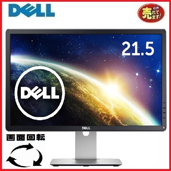 液晶 モニタ- Dell 22インチ ワイド LED P2214H 非光沢 IPS 1920x1080 フルHD 画面回転 高さ調整 ディスプレイ 中古 t-23w-3