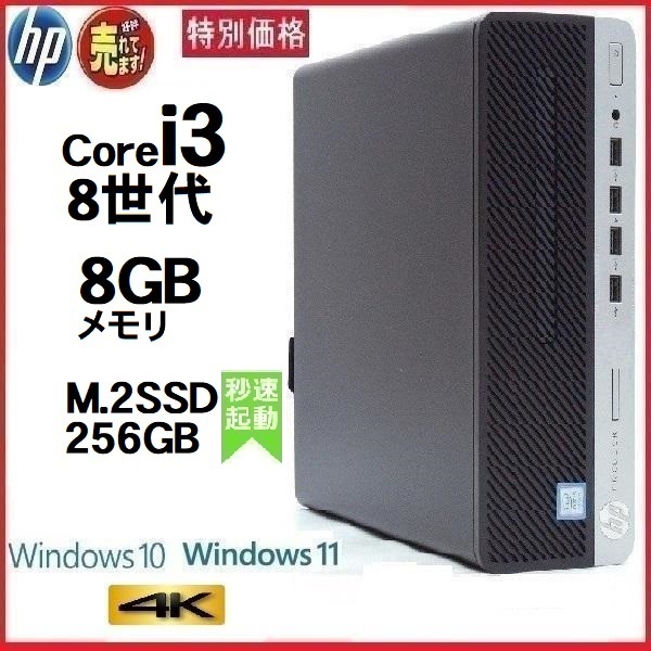 デスクトップパソコン 中古パソコン HP 第8世代 Core i3 メモリ8GB M.2 SSD256GB office 600G4 Windows10 Windows11 美品 dg-150-2_画像1